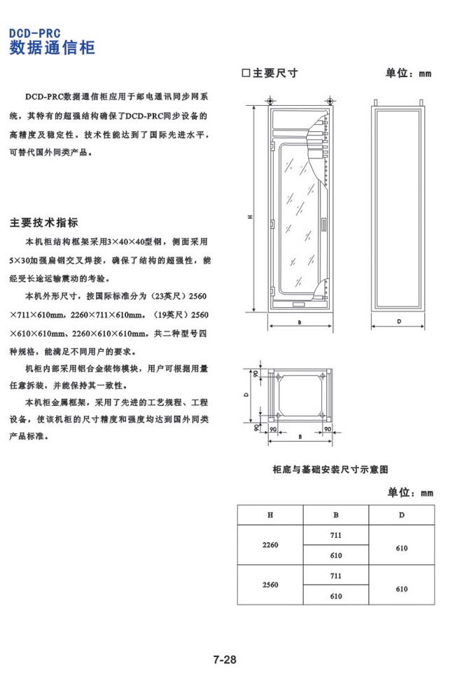 DCD-PRC 数据通信柜