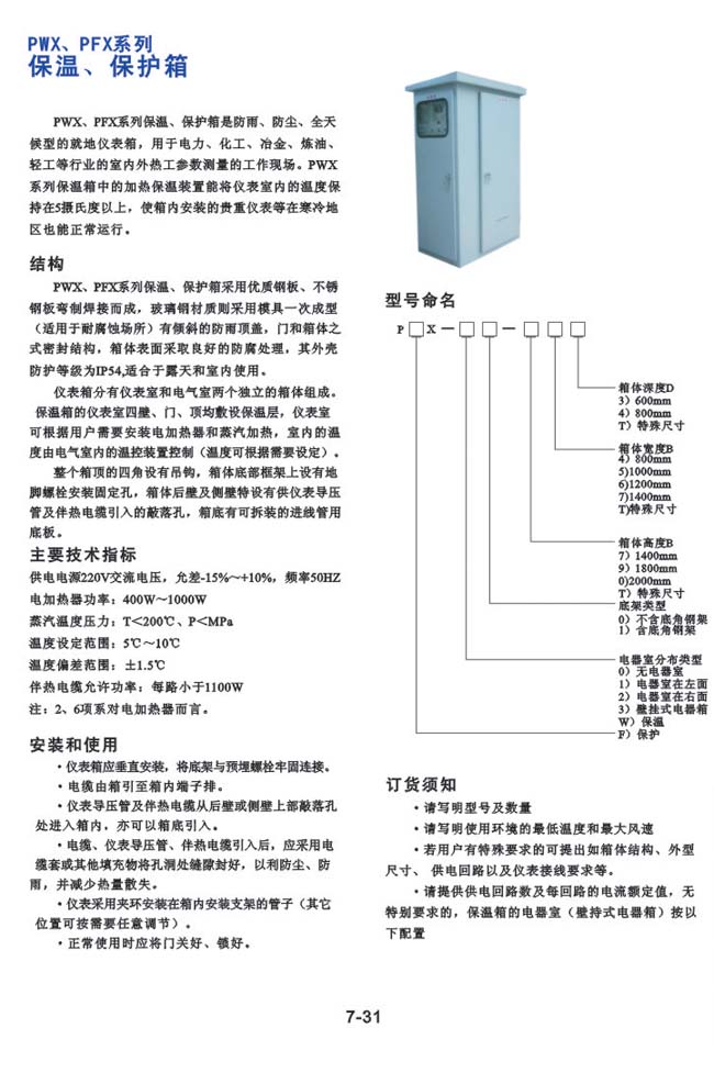 PWX、PFX系列-保温、保护箱